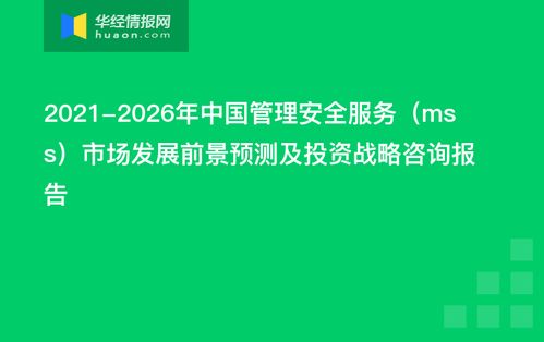 2021-2026年中國管理安全服務（MSS）市場發(fā)展前景預測及投資戰(zhàn)略咨詢報告——資產管理與咨詢視角